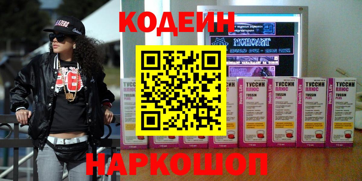 Дзержинский  Кодеиновый сироп Lean Purple Drank  Вход с VPN  Кодеин Purple Drank 
